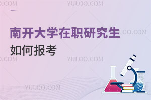 南开大学在职研究生如何报考