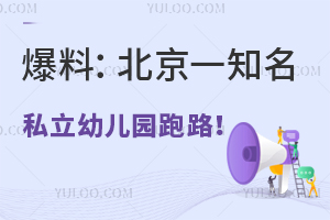 爆料：北京一知名私立幼儿园突然停课、负责人跑路！老师和家长已报警！