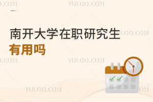 南开大学在职研究生有用吗