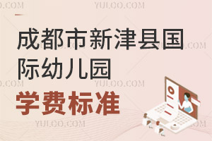 2025年成都市新津县国际幼儿园学费标准