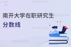 南开大学在职研究生分数线