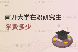 南开大学在职研究生学费多少
