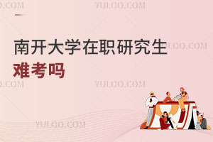 南开大学在职研究生难考吗