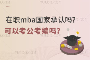 在职mba国家承认吗？可以考公考编吗？