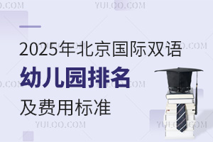 2025年北京国际双语幼儿园排名及费用标准