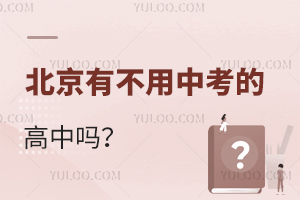 北京有不用中考的高中吗？