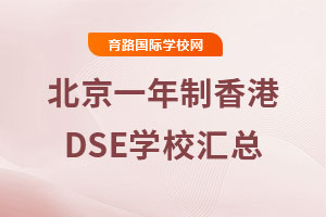 2025年北京一年制香港DSE学校汇总，直通香港八大名校