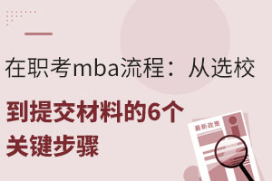 在职考mba流程：从选校到提交材料的6个关键步骤