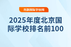 2025年度北京国际学校排名前100的有哪些学校？