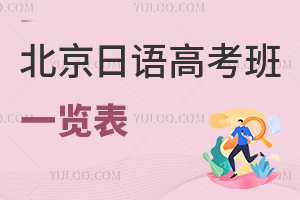 2025年北京日语高考班一览表，附学费和分数线预测