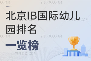 北京IB国际幼儿园排名一览榜