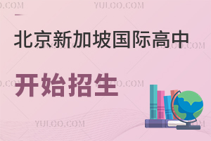 北京新加坡国际高中开始招生，附2025-2026学年课程与学费说明