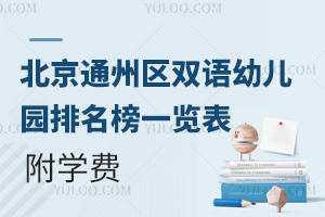 2025年北京通州区双语幼儿园排名榜一览表，附学费