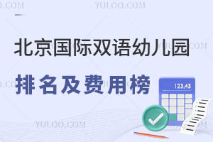 2025年北京国际双语幼儿园排名及费用榜