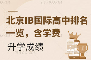 2025年度北京IB国际高中排名一览，含学费，升学成绩