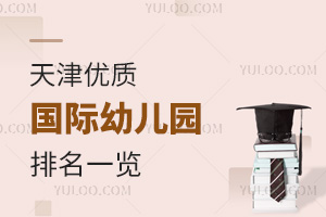 天津优质国际幼儿园排名一览