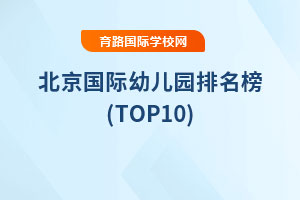2025年北京国际幼儿园排名榜(TOP10)
