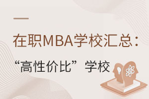 在职MBA学校汇总：这些“高性价比”学校藏得太深！