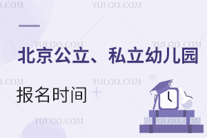 北京公立、私立幼儿园2025年报名时间