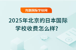 2025年北京的日本国际学校收费怎么样？
