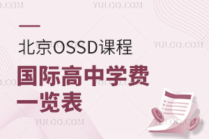 2025年北京OSSD课程国际高中学费一览表，非应试型考生转轨必看