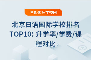 2025年北京日语国际学校排名TOP10：升学率/学费/课程对比