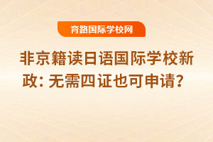 2025年非京籍读日语国际学校新政：无需四证也可申请？