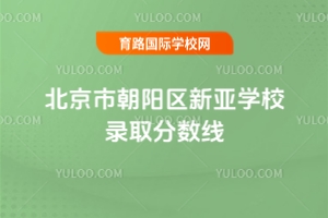 北京市朝阳区新亚学校录取分数线