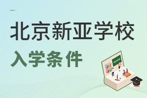 北京市朝阳区新亚学校入学条件