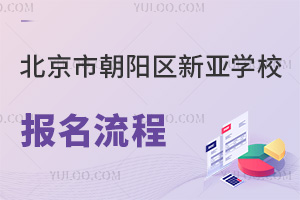 北京市朝阳区新亚学校报名流程