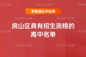2025年房山区具有招生资格的高中名单出炉，1所民办校停止招生！
