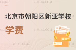 北京市朝阳区新亚学校学费