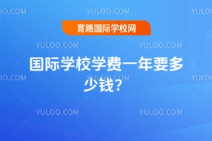 国际学校学费一年要多少钱？