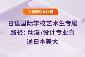 日语国际学校艺术生专属路径：动漫/设计专业直通日本美大