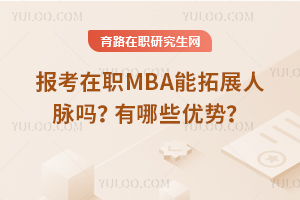 报考在职MBA能拓展人脉吗？有哪些优势？