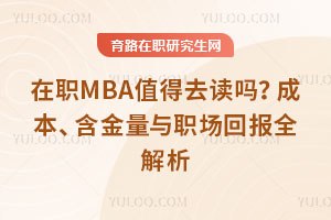 在职MBA值得去读吗？成本、含金量与职场回报全解析