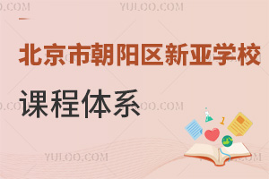 北京市朝阳区新亚学校课程体系
