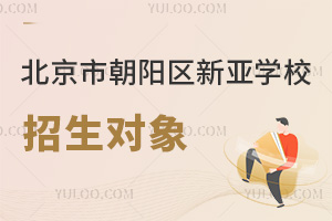 北京市朝阳区新亚学校招生对象