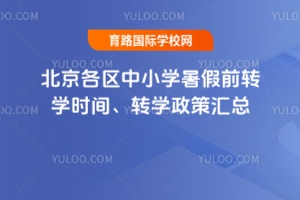 2025年北京各区中小学暑假前转学时间、转学政策汇总