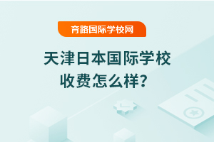 2025年天津日本国际学校收费怎么样？