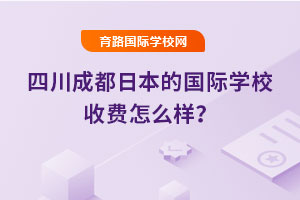 2025年四川成都日本的国际学校收费怎么样？