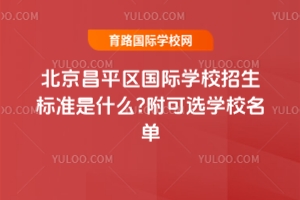 2025年北京昌平区国际学校招生标准是什么?附可选学校名单