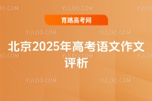 北京2025年高考语文作文评析