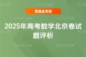 2025年高考数学北京卷试题评析