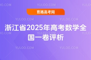 浙江省2025年高考数学全国一卷评析