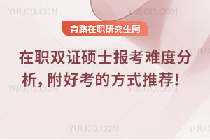 在职双证硕士报考难度分析，附好考的方式推荐！