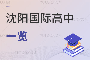 沈阳国际高中