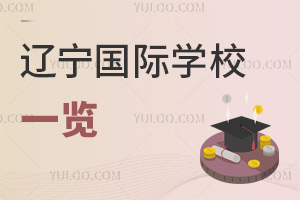 辽宁国际学校