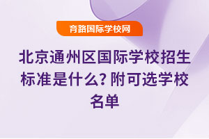 2025年北京通州区国际学校招生标准是什么？附可选学校名单