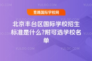 2025年北京丰台区国际学校招生标准是什么?附可选学校名单